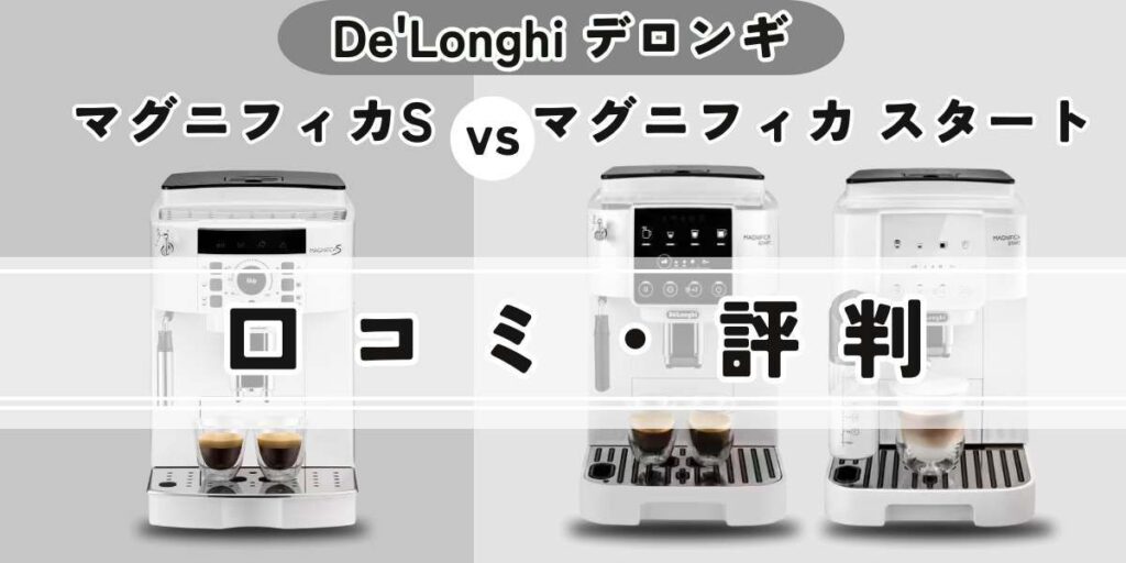 マグニフィカSとスタート違いを比較/口コミ評判