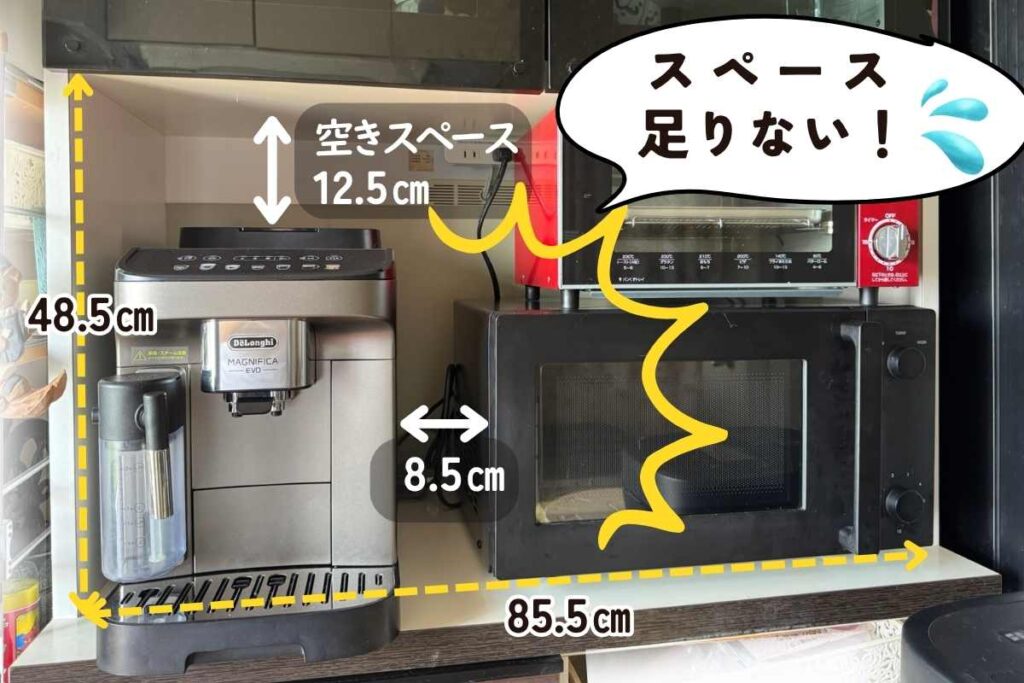 デロンギマグニフィカイーヴォの設置状況(900幅カップボード)
スペースが足りない