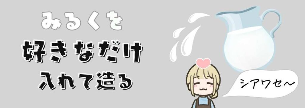 ミルクを好きなだけ入れて造る幸せなカプチーノ