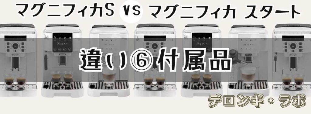 付属品の違いを比較