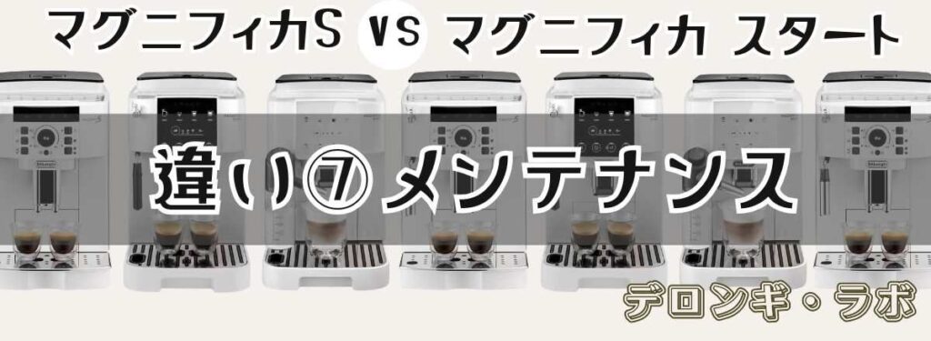 メンテナンスの違いを比較