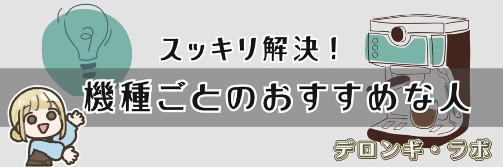 すっきり解決!機種ごとのおすすめな人