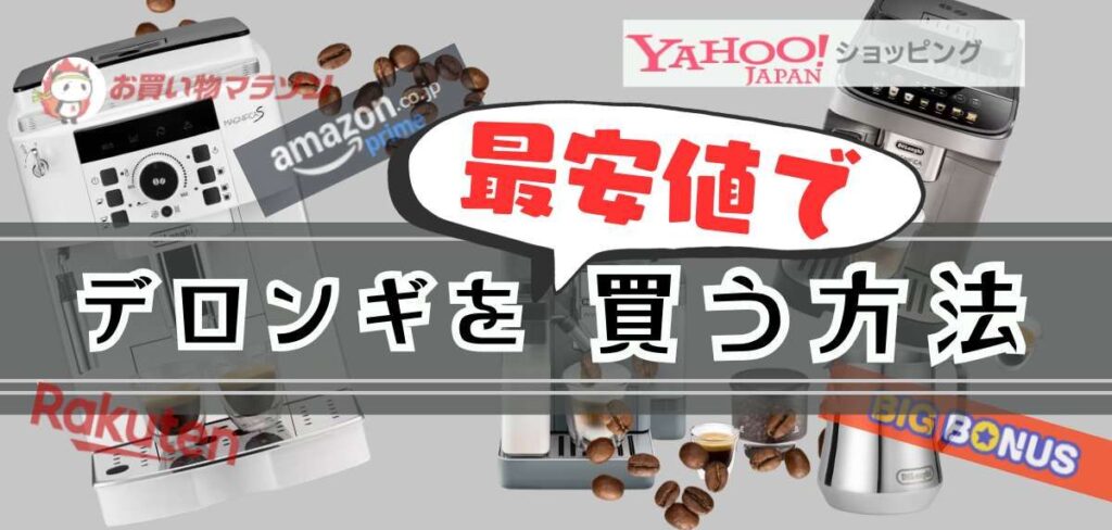 デロンギを最安値で買う方法