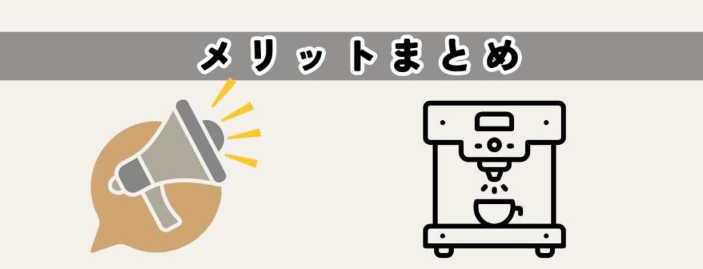 メリットとまとめ