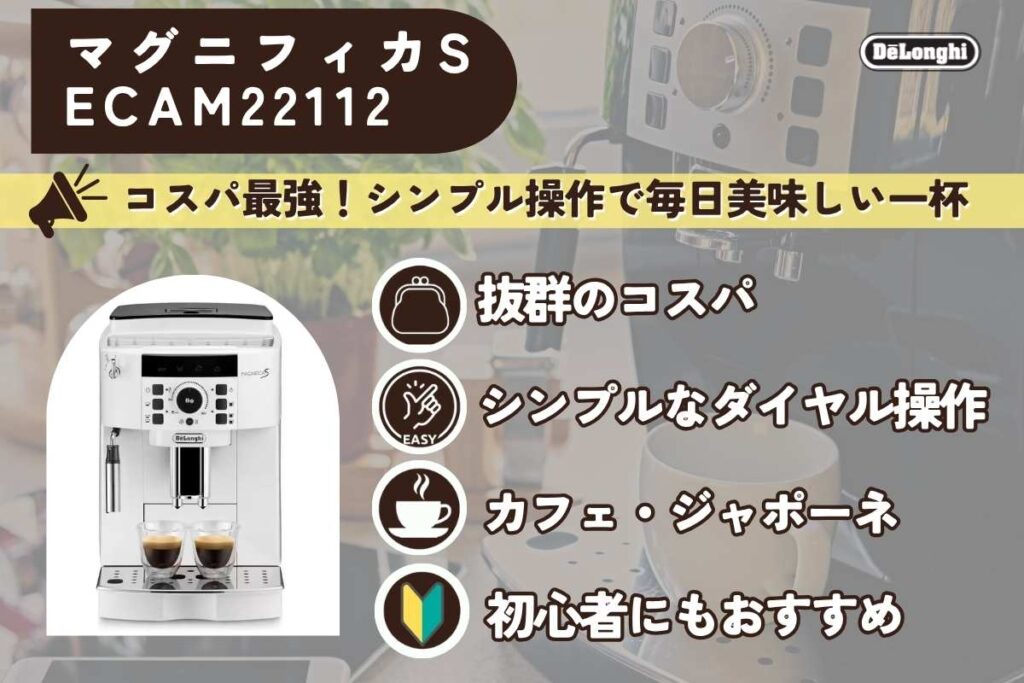 マグニフィカSの特徴