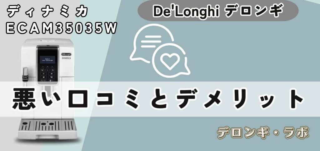 ディナミカ(ECAM35035W) の悪い口コミとデメリット