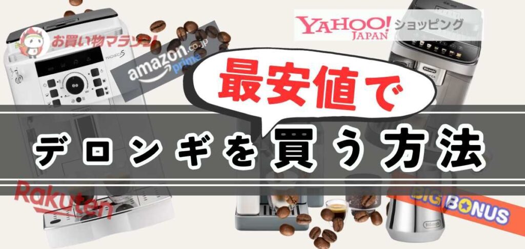 デロンギの全自動コーヒーマシンを最安値で買う方法