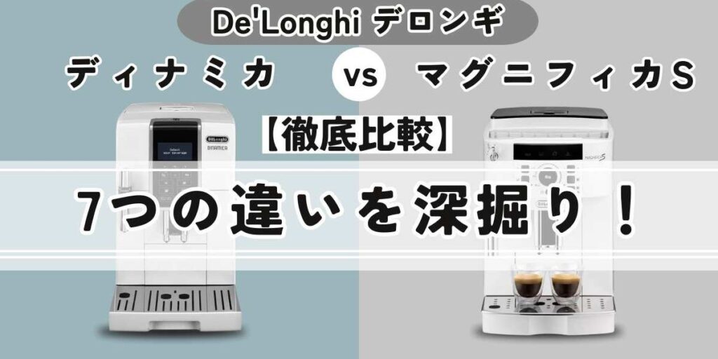 デロンギディナミカECAM35035Wとマグニフィカ SECAM22112W/Bの7つの違いを深堀