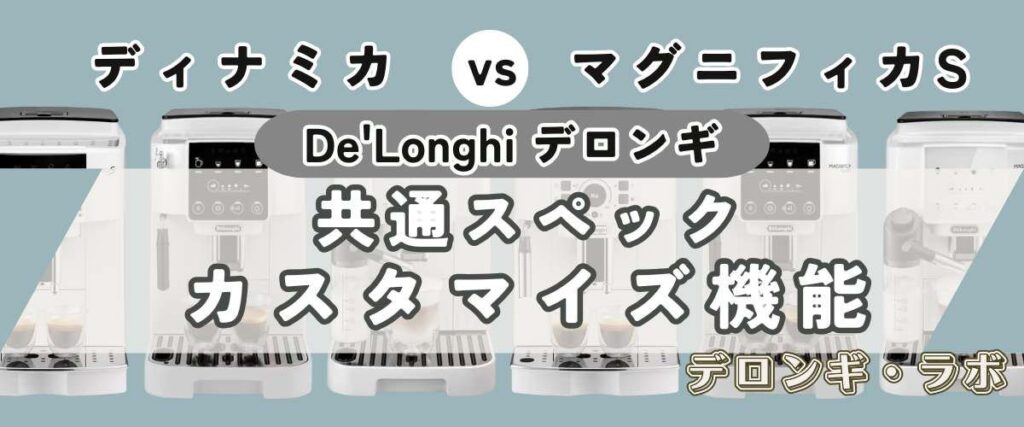 デロンギディナミカECAM35035Wとマグニフィカ SECAM22112W/Bの共通スペックカスタマイズ機能
