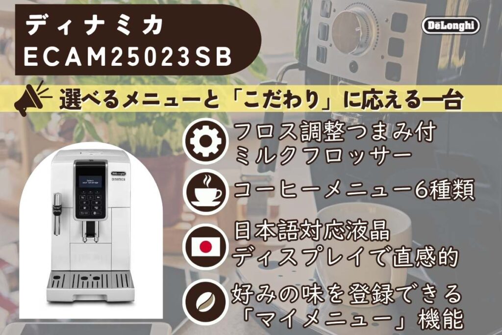 デロンギディナミカECAM35035Wの特徴