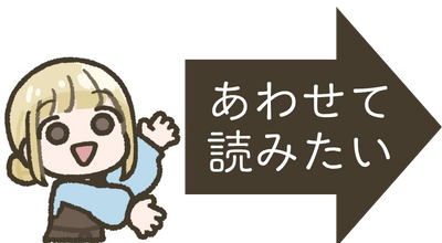 ラボ「あわせて読みたい」
