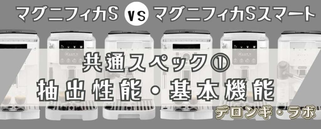 デロンギ マグニフィカSとスマートの共通スペック① 毎日がカフェになる!本格的な抽出性能