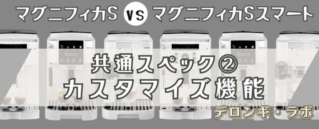 デロンギ マグニフィカSとスマートの共通スペック② 自分だけの味を作る!豊富なカスタマイズ機能