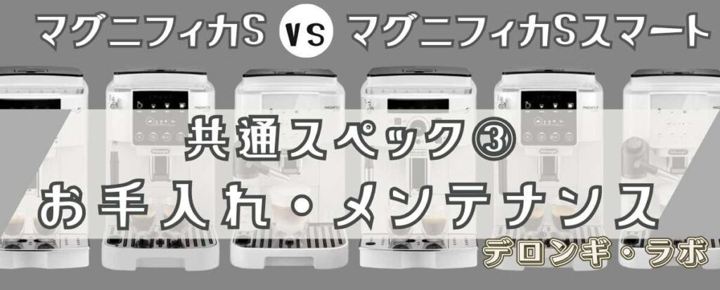 デロンギ マグニフィカSとスマートの共通スペック③ 手間いらずで清潔!簡単お手入れ・メンテナンス