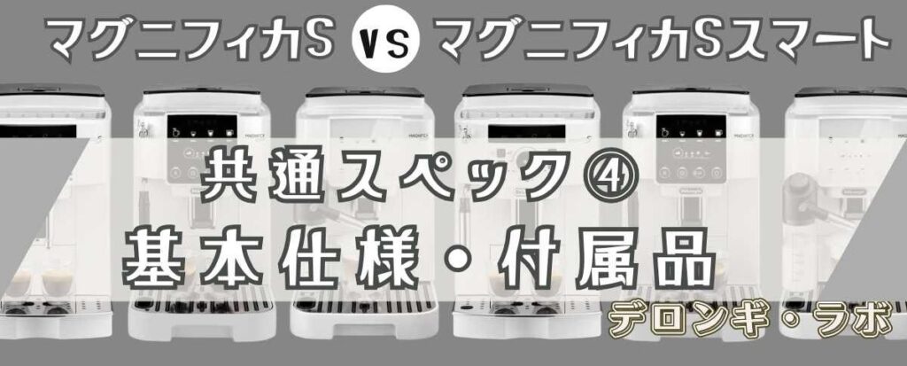 デロンギ マグニフィカSとスマートの共通スペック④ 毎日使うからこその基本仕様