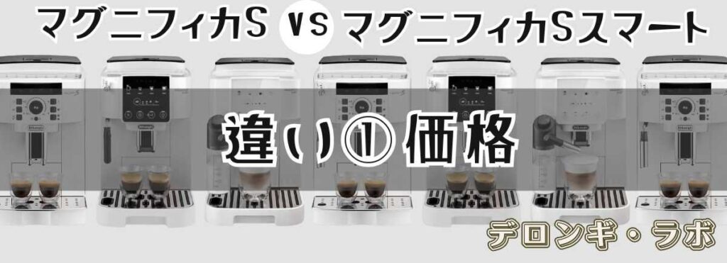 デロンギ マグニフィカSとスマートの違い価格「機能に見合う価格差か」