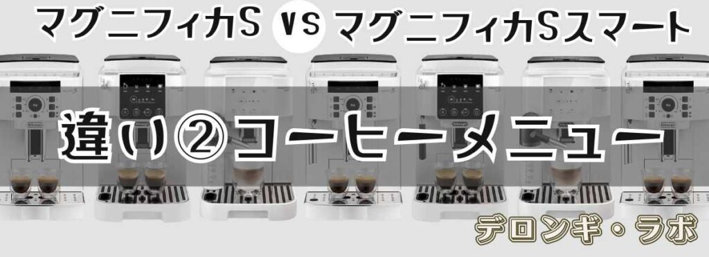 デロンギ マグニフィカSとスマートの違いコーヒーメニュー「スペシャルティの有無」