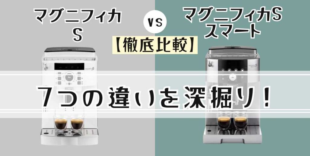 デロンギ マグニフィカSとスマートの7つの違いを比較
