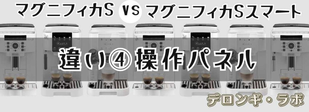デロンギ マグニフィカSとスマートの違い操作パネル「スマートは見やすさが魅力」