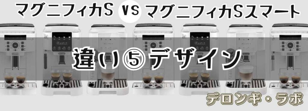デロンギ マグニフィカSとスマートの違いデザイン「モダンで高級感のあるスマートか、定番のSか」