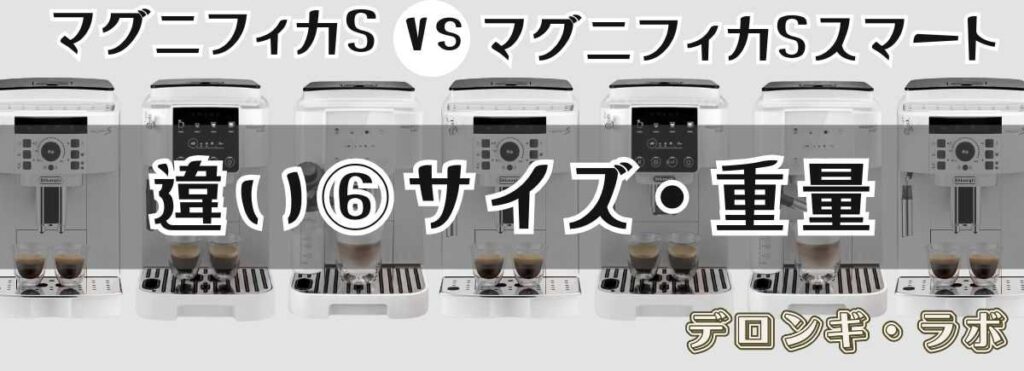 デロンギ マグニフィカSとスマートの違いサイズ・重量「設置スペースと取り回し」