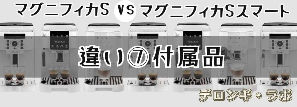 デロンギ マグニフィカSとスマートの違い付属品「ウォーターフィルター付きはスマート」