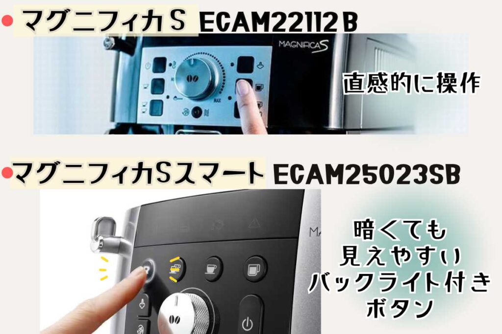 デロンギ マグニフィカSとスマートの操作パネル