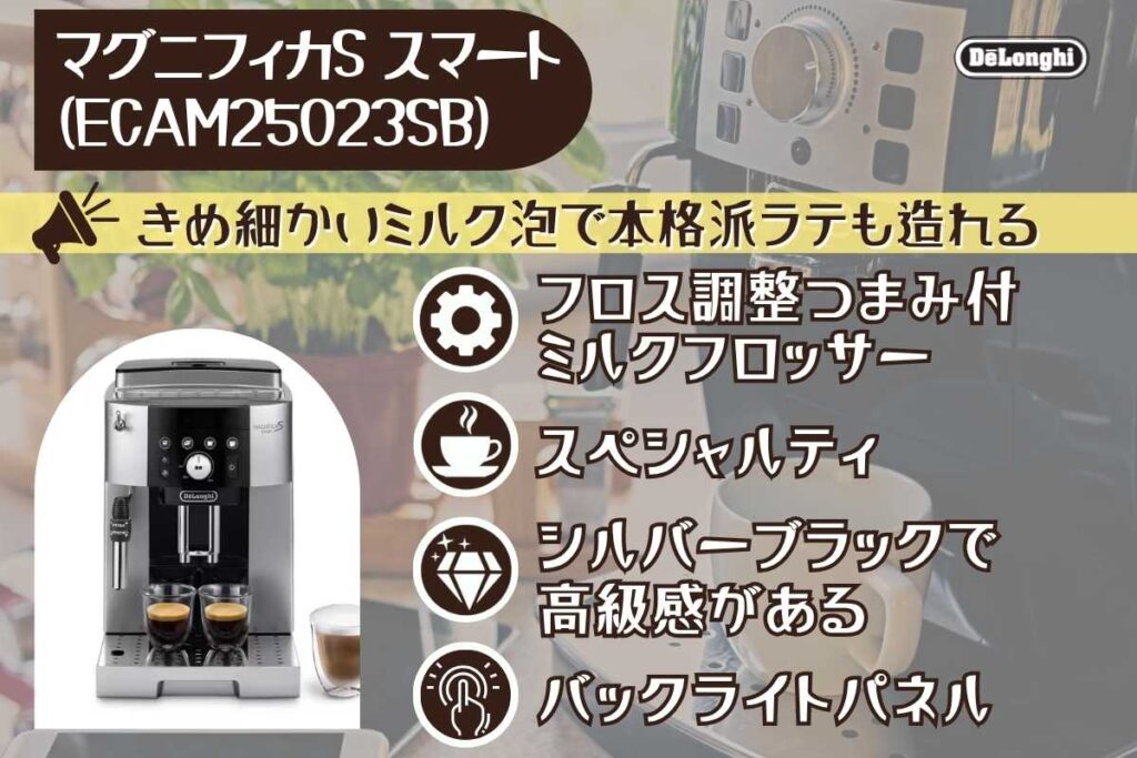マグニフィカSスマートの特徴