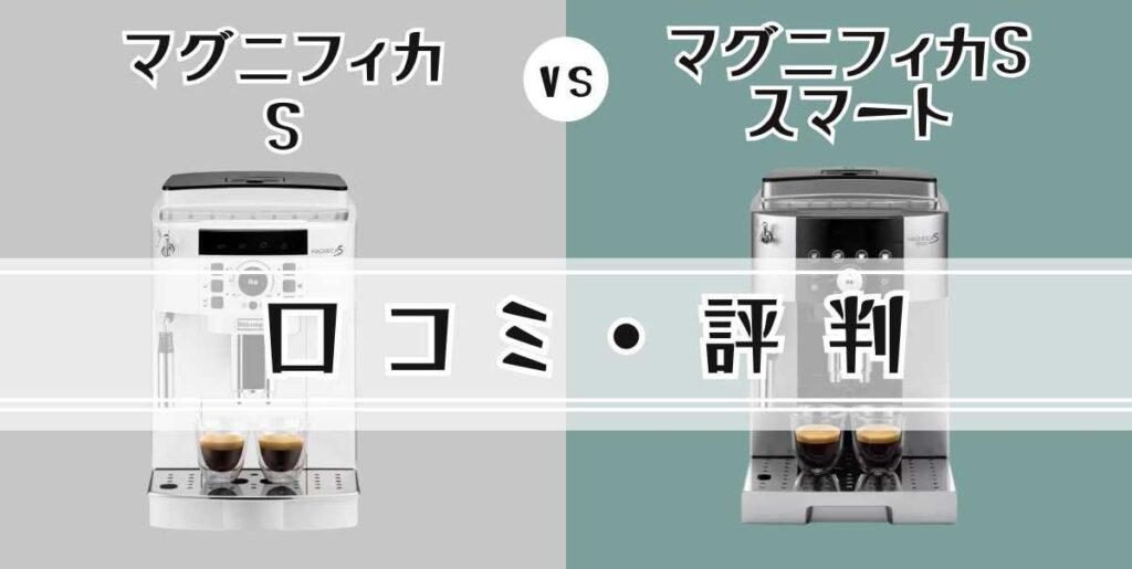 デロンギ マグニフィカSとスマートの7つの違いを比較口コミ・評判
