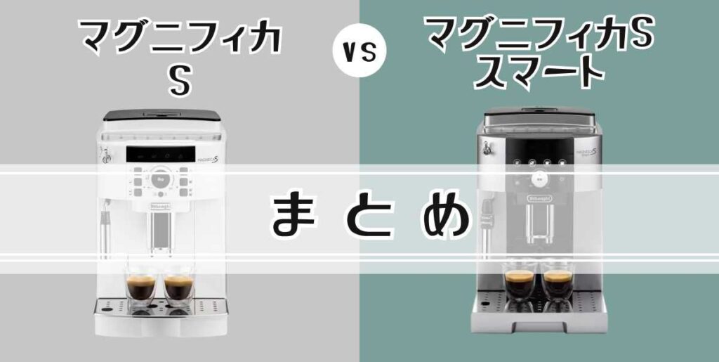 デロンギ マグニフィカSとスマートの7つの違いを比較まとめ