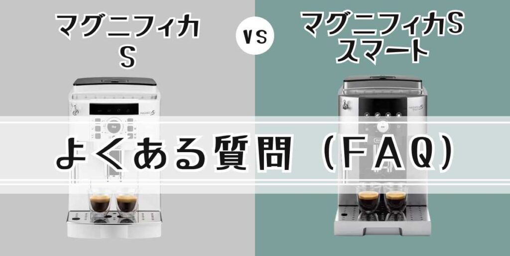 デロンギ マグニフィカSとスマートの7つの違いを比較よくある質問