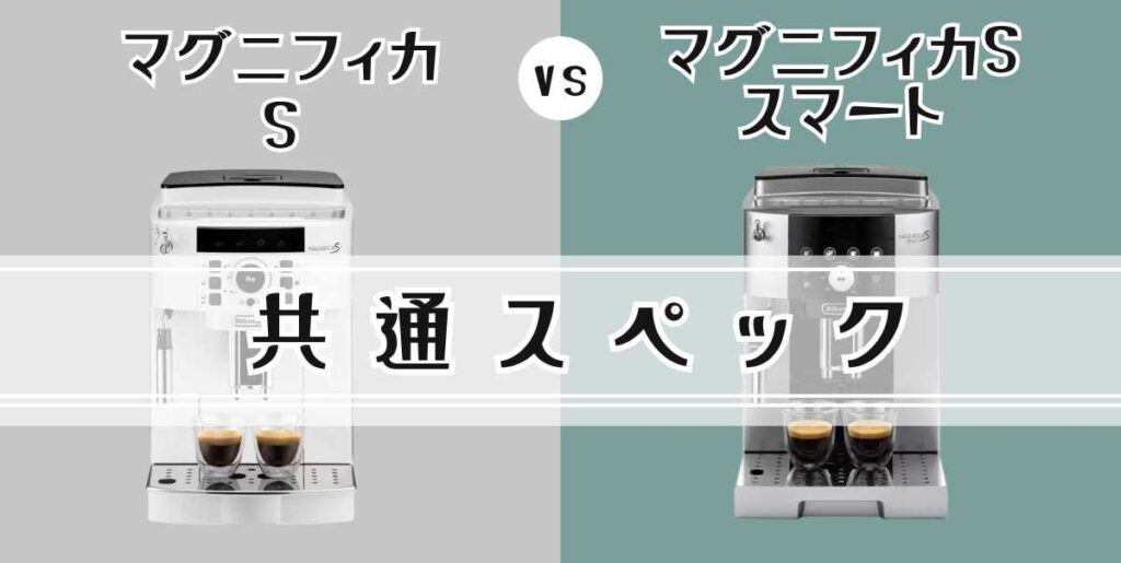 デロンギ マグニフィカSとスマートの7つの違いを比較共通スペック