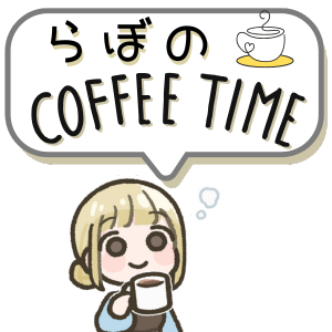 らぼのコーヒータイム