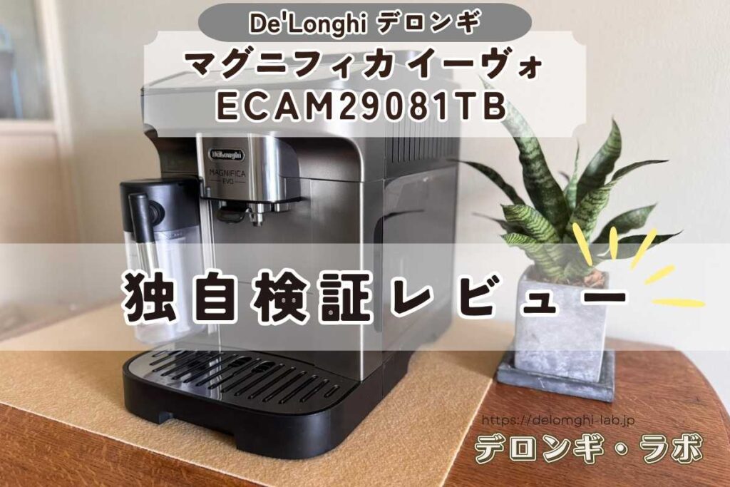 マグニフィカイーヴォECAM29081TB独自検証レビュー
