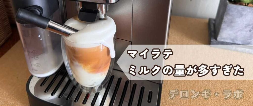マイラテでミルクがあふれ出た様子（失敗）