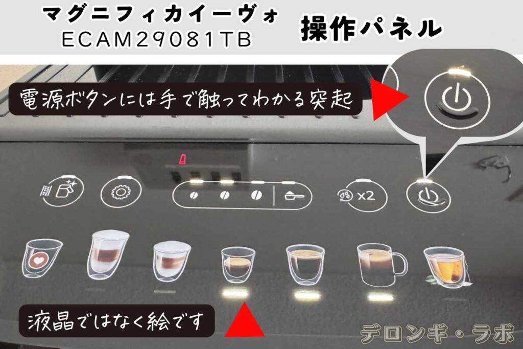 デロンギマグニフィカイーヴォECAM29081TB操作パネル