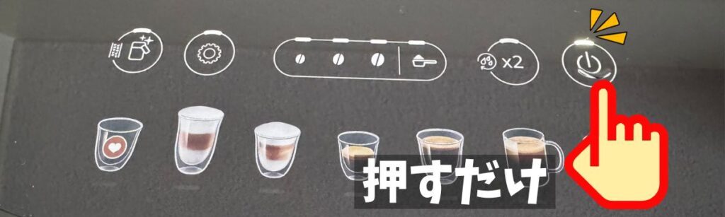 マグニフィカ イーヴォ ECAM29081TB電源ON/OFF時自動洗浄