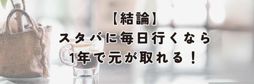 【結論】スタバに毎日行くなら、1年で元が取れる!
