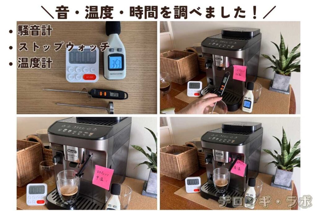 デロンギマグニフィカイーヴォECAM29081TB温度・時間・音の検証中の画像