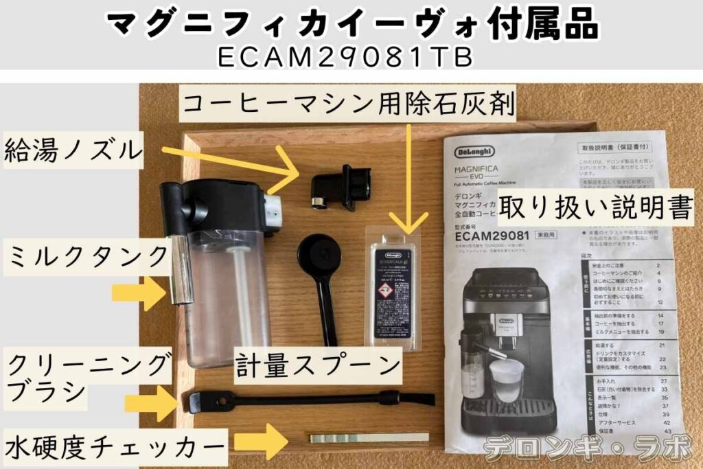 マグニフィカイーヴォECAM29081TB付属品、取扱説明書、除石灰剤、給湯ノズル、ミルクタンク、クリーニングブラシ、計量スプーン、水硬度チェッカー