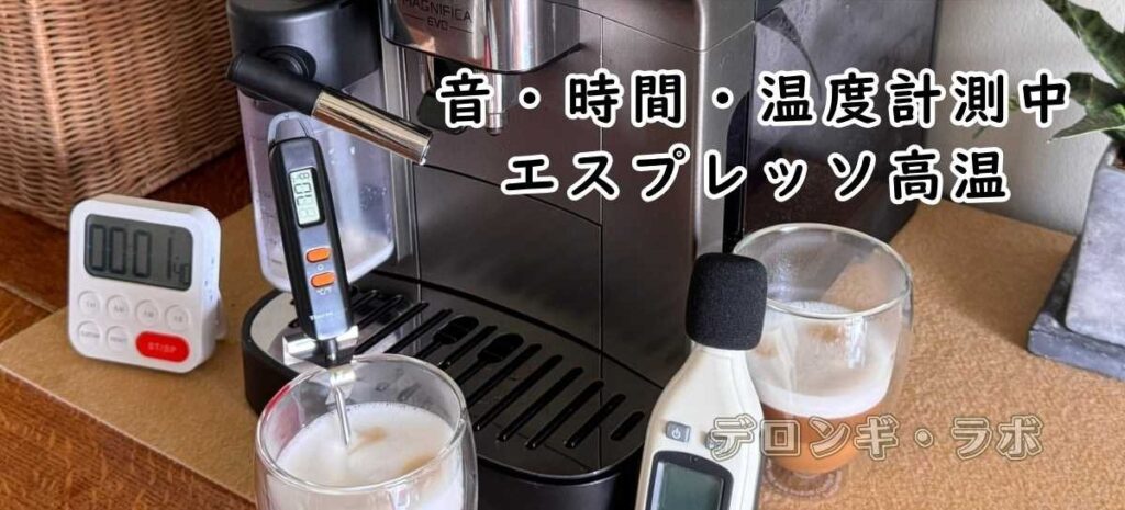 マグニフィカ イーヴォ ECAM29081XTB測定中エスプレッソ高温