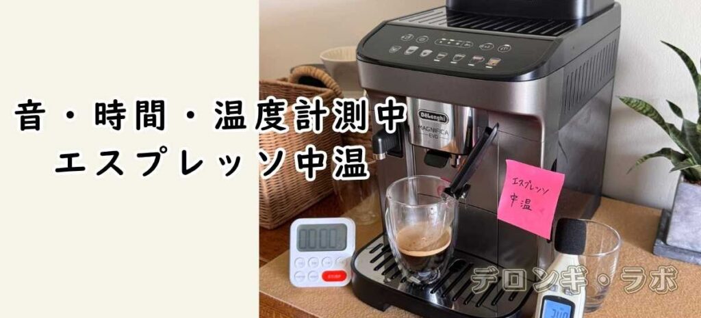 マグニフィカ イーヴォ ECAM29081XTB測定中エスプレッソ中温