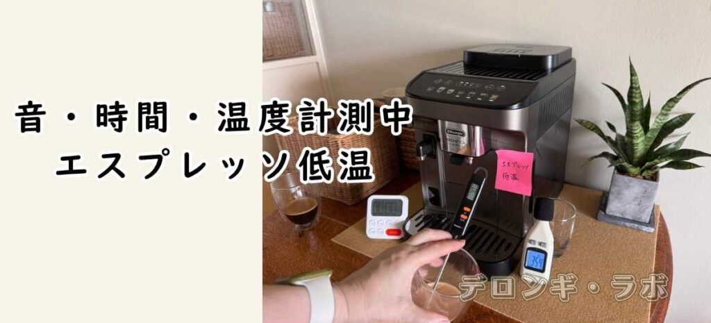 マグニフィカ イーヴォ ECAM29081XTB測定中エスプレッソ低温