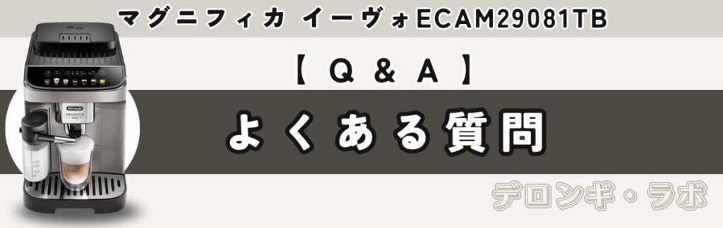 デロンギ マグニフィカ イーヴォに関するよくある質問(Q&A)
