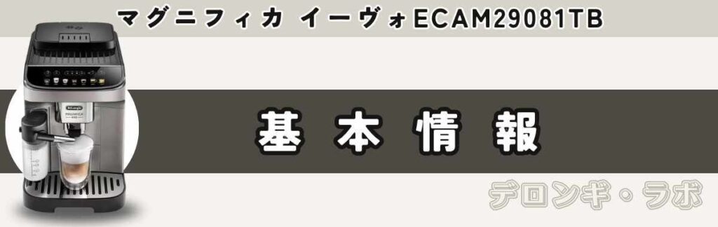 デロンギ マグニフィカ イーヴォの基本情報