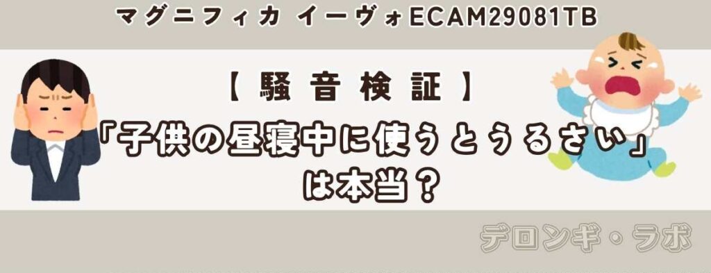 【騒音検証】Xの口コミ「子供の昼寝中に使うとうるさい」は本当?