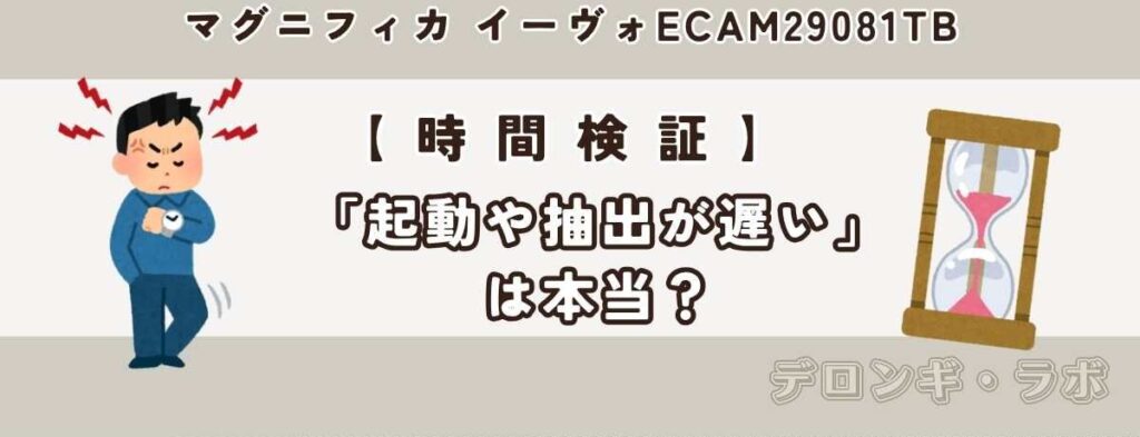 【時間検証】「起動や抽出が遅い」は本当?