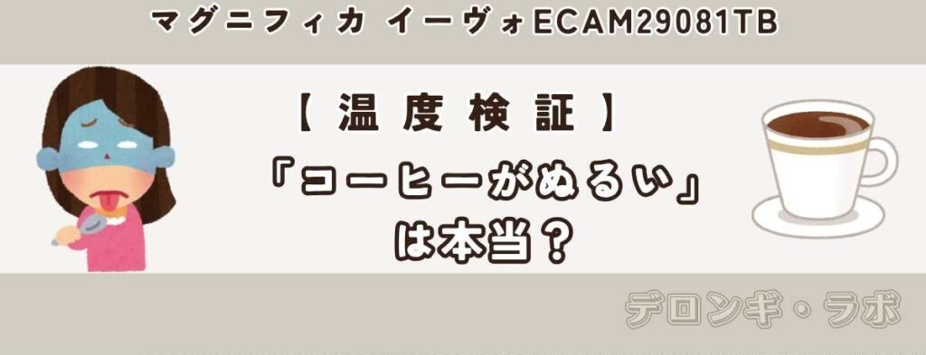 【温度検証】「コーヒーがぬるい」は本当?