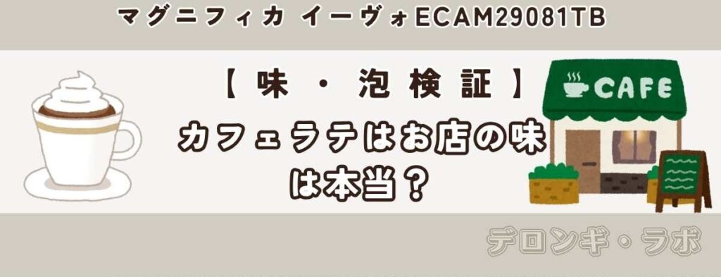 【味・泡検証】「お店の味は本当?」プロの味と”ラテクレマ”の泡を本音レビュー