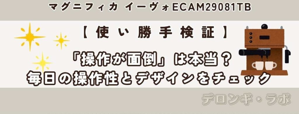 【使い勝手検証】「操作が面倒」は本当?毎日の操作性とデザインをチェック